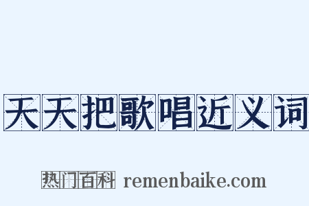 天天把歌唱近义词是什么意思的图片